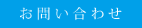 問い合わせ
